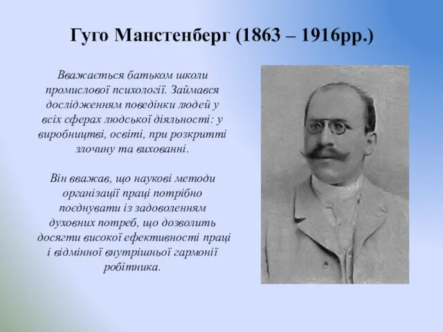 Гуго Манстенберг (1863 – 1916рр.) Вважається батьком школи промислової психології. Займався дослідженням поведінки