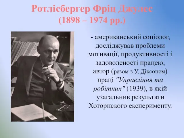 - американський соціолог, досліджував проблеми мотивації, продуктивності і задоволеності працею, автор (разом з