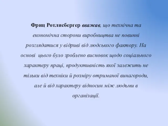 Фриц Ротлисбергер вважав, що технічна та економічна сторони виробництва не повинні розглядатися у