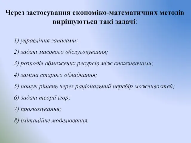 Через застосування економіко-математичних методів вирішуються такі задачі: 1) управління запасами;