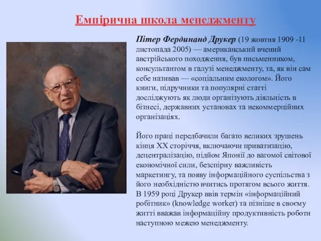 Емпірична школа менеджменту Пітер Фердинанд Друкер (19 жовтня 1909 -11листопада 2005) — американський