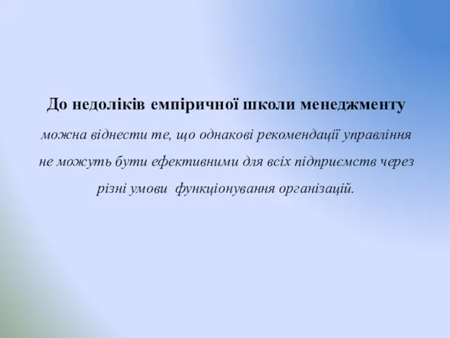 До недоліків емпіричної школи менеджменту можна віднести те, що однакові