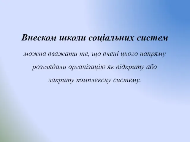 Внеском школи соціальних систем можна вважати те, що вчені цього