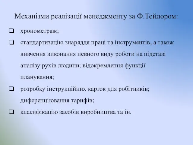 Механізми реалізації менеджменту за Ф.Тейлором: хронометраж; стандартизацію знаряддя праці та інструментів, а також