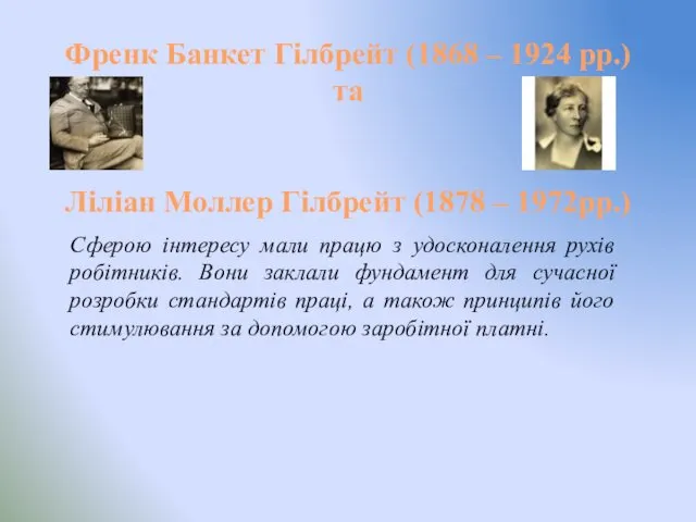 Френк Банкет Гілбрейт (1868 – 1924 рр.) та Ліліан Моллер Гілбрейт (1878 –