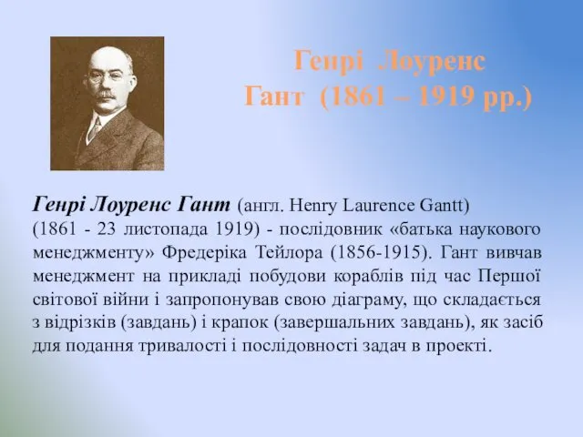 Генрі Лоуренс Гант (1861 – 1919 рр.) Генрі Лоуренс Гант (англ. Henry Laurence