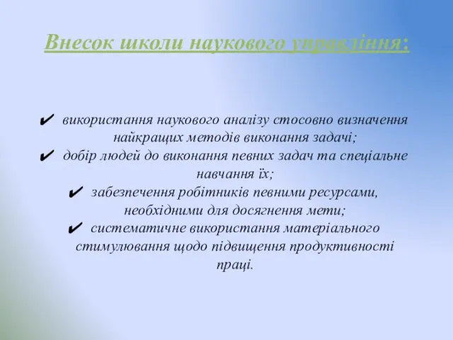 Внесок школи наукового управління: використання наукового аналізу стосовно визначення найкращих