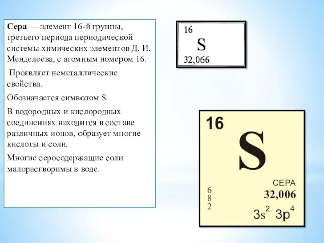 Сера — элемент 16-й группы, третьего периода периодической системы химических элементов Д. И.