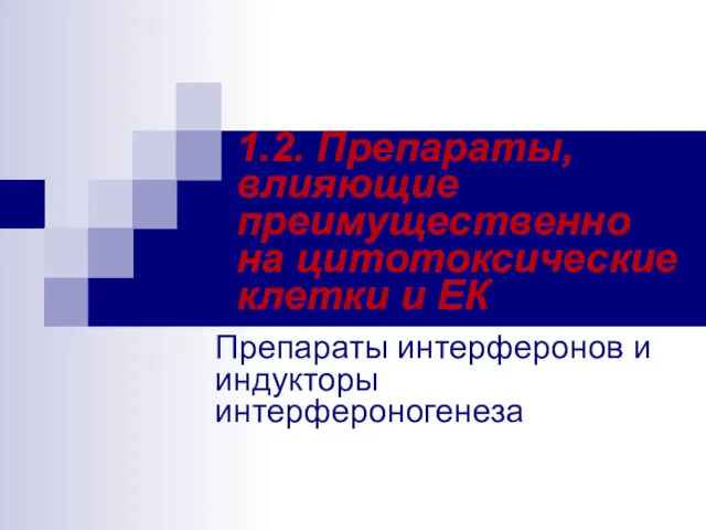 1.2. Препараты, влияющие преимущественно на цитотоксические клетки и ЕК Препараты интерферонов и индукторы интерфероногенеза