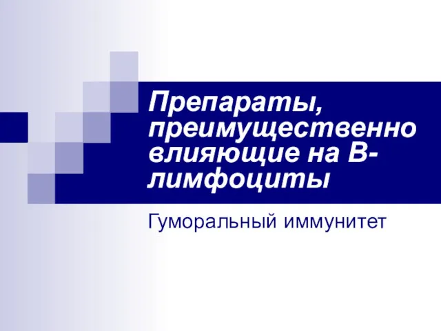 Препараты, преимущественно влияющие на В-лимфоциты Гуморальный иммунитет