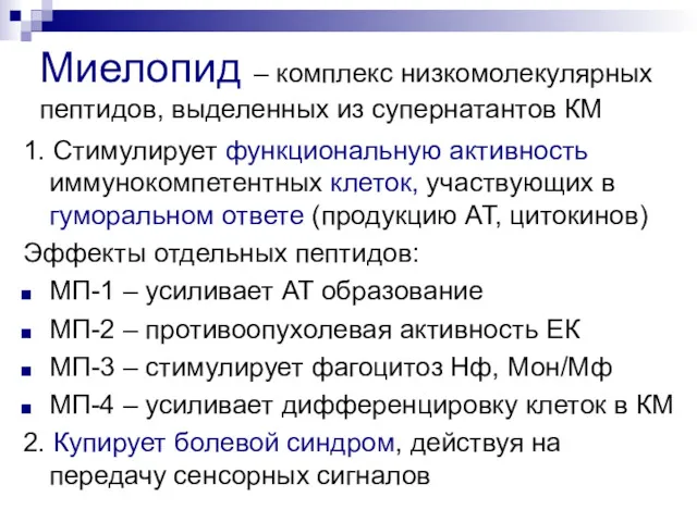 Миелопид – комплекс низкомолекулярных пептидов, выделенных из супернатантов КМ 1.