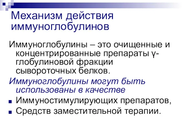 Механизм действия иммуноглобулинов Иммуноглобулины – это очищенные и концентрированные препараты