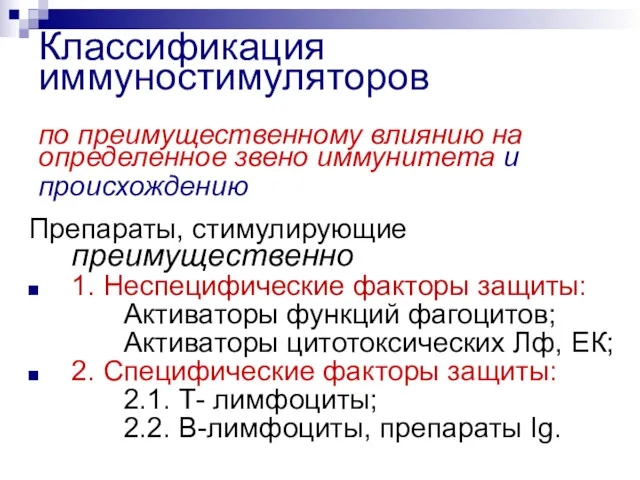 Классификация иммуностимуляторов по преимущественному влиянию на определенное звено иммунитета и