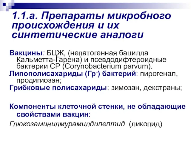 1.1.а. Препараты микробного происхождения и их синтетические аналоги Вакцины: БЦЖ,