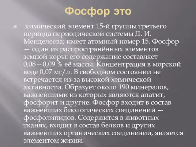 Фосфор это химический элемент 15-й группы третьего периода периодической системы