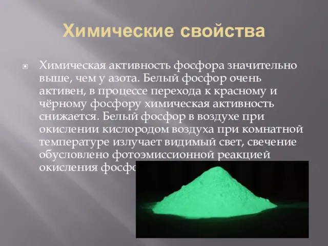 Химические свойства Химическая активность фосфора значительно выше, чем у азота.