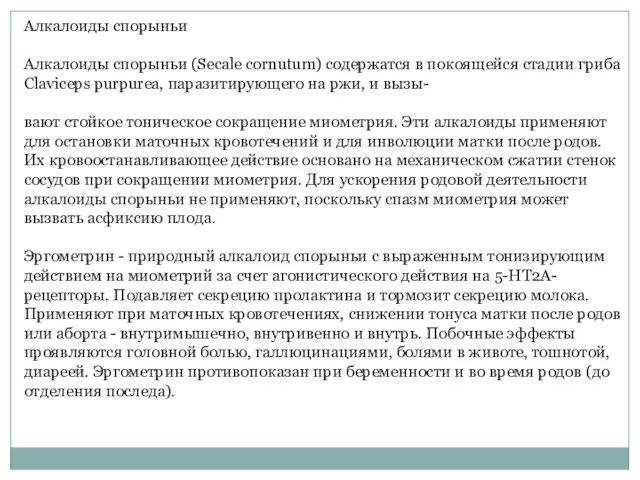 Алкалоиды спорыньи Алкалоиды спорыньи (Secale cornutum) содержатся в покоящейся стадии