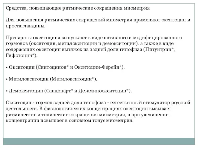 Средства, повышающие ритмические сокращения миометрия Для повышения ритмических сокращений миометрия