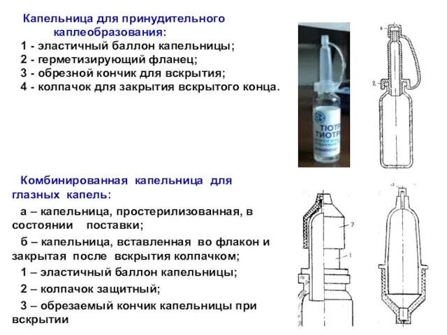 Капельница для принудительного каплеобразования: 1 - эластичный баллон капельницы; 2