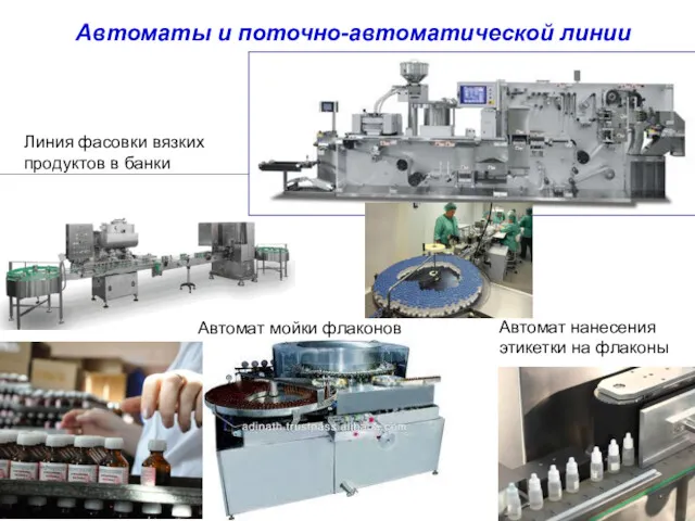 Автоматы и поточно-автоматической линии Автомат нанесения этикетки на флаконы Автомат