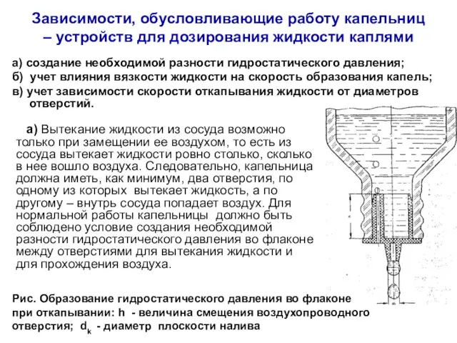 Зависимости, обусловливающие работу капельниц – устройств для дозирования жидкости каплями