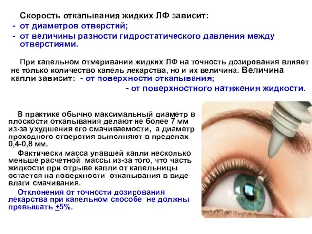 Скорость откапывания жидких ЛФ зависит: от диаметров отверстий; от величины