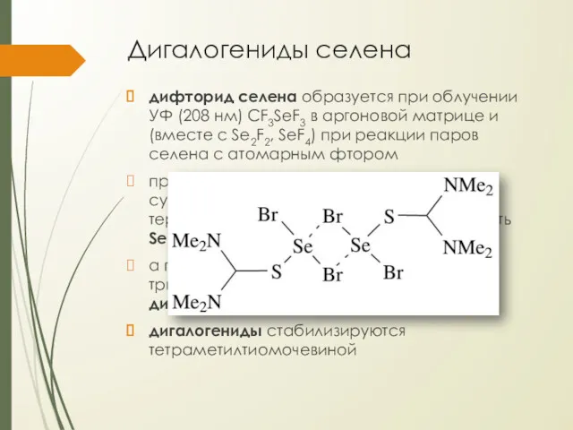 Дигалогениды селена дифторид селена образуется при облучении УФ (208 нм)