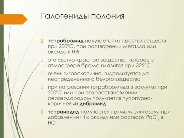 Галогениды полония тетрабромид получается из простых веществ при 200°С, при