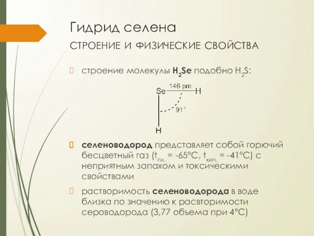 Гидрид селена строение и физические свойства строение молекулы H2Se подобно