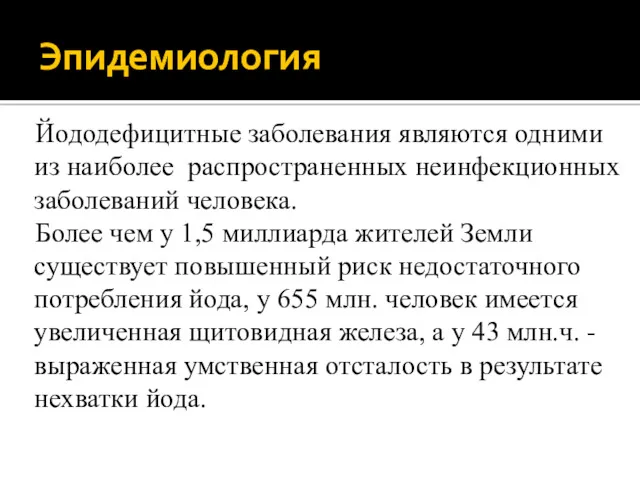 Эпидемиология Йододефицитные заболевания являются одними из наиболее распространенных неинфекционных заболеваний