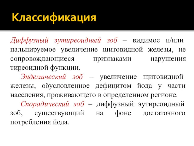 Классификация Диффузный эутиреоидный зоб – видимое и/или пальпируемое увеличение щитовидной