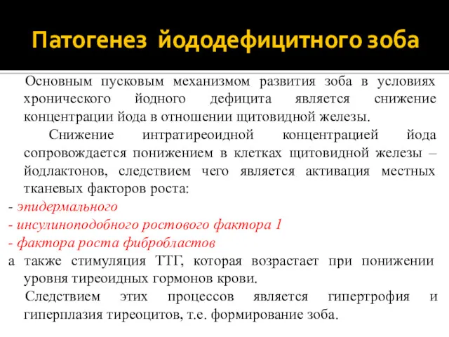 Патогенез йододефицитного зоба Основным пусковым механизмом развития зоба в условиях