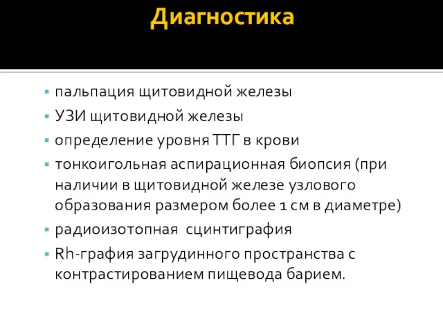 Диагностика пальпация щитовидной железы УЗИ щитовидной железы определение уровня ТТГ