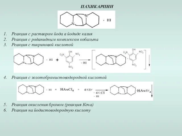 ПАХИКАРПИН Реакция с раствором йода в йодиде калия Реакция с
