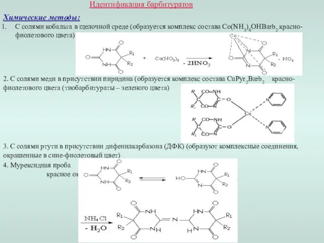 Идентификация барбитуратов Химические методы: С солями кобальта в щелочной среде