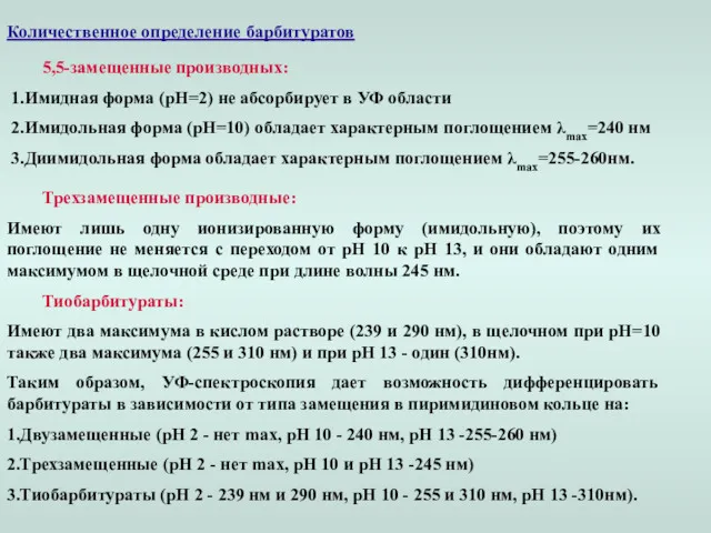 Количественное определение барбитуратов 5,5-замещенные производных: 1.Имидная форма (рН=2) не абсорбирует