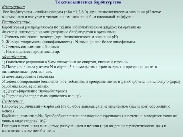 Всасывание. Все барбитураты - слабые кислоты (рКа =7,2-8,0), при физиологическом