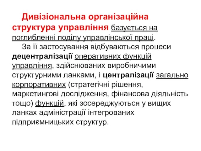 Дивізіональна організаційна структура управління базується на поглибленні поділу управлінської праці.