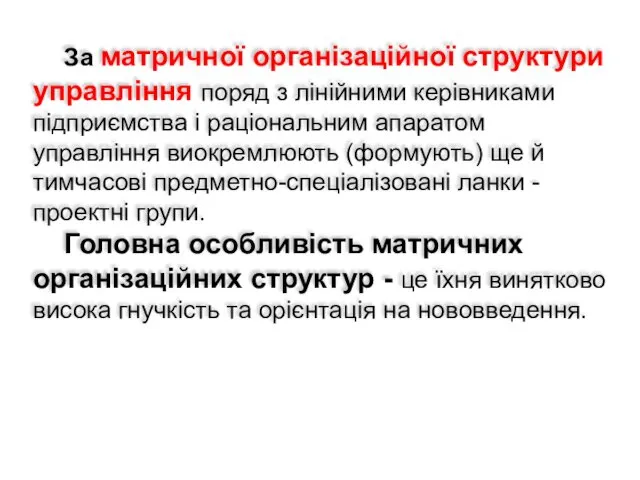 За матричної організаційної структури управління поряд з лінійними керівниками підприємства