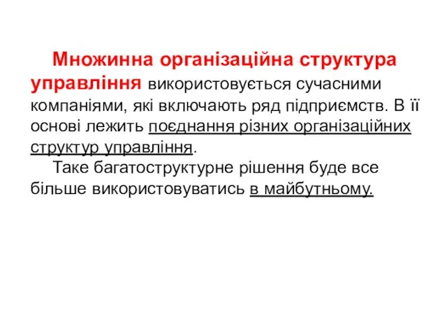 Множинна організаційна структура управління використовується сучасними компаніями, які включають ряд