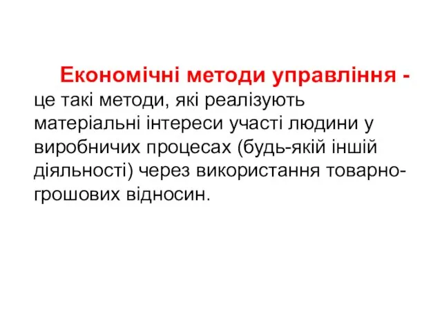 Економічні методи управління - це такі методи, які реалізують матеріальні