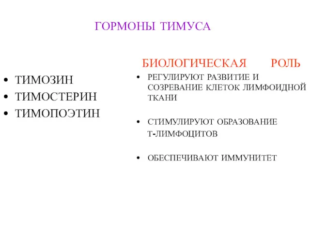 ГОРМОНЫ ТИМУСА ТИМОЗИН ТИМОСТЕРИН ТИМОПОЭТИН БИОЛОГИЧЕСКАЯ РОЛЬ РЕГУЛИРУЮТ РАЗВИТИЕ И