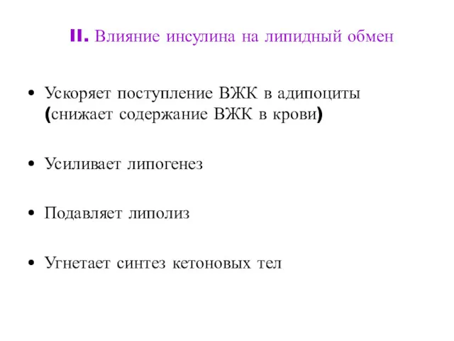 II. Влияние инсулина на липидный обмен Ускоряет поступление ВЖК в