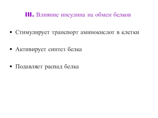 III. Влияние инсулина на обмен белков Стимулирует транспорт аминокислот в