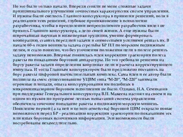 Но это было только начало. Впереди стояли не мене сложные