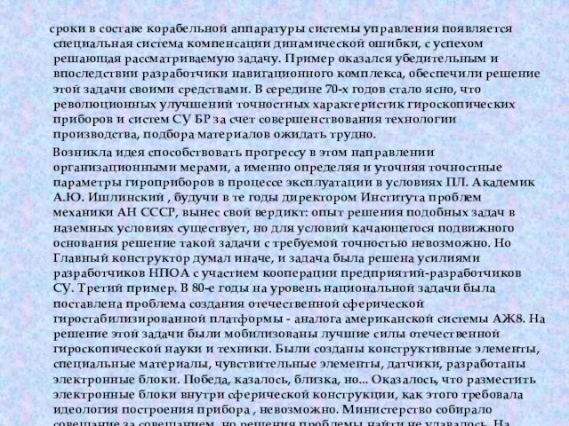 сроки в составе корабельной аппаратуры системы управления появляется специальная система