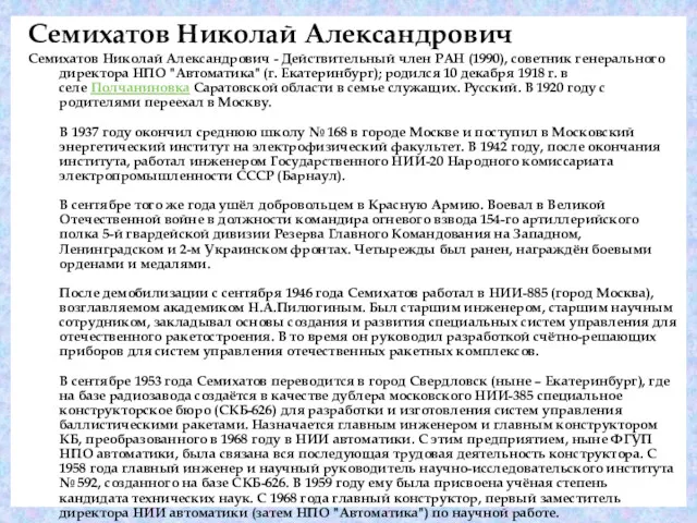 Семихатов Николай Александрович Семихатов Николай Александрович - Действительный член РАН