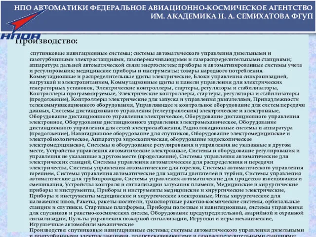 НПО АВТОМАТИКИ ФЕДЕРАЛЬНОЕ АВИАЦИОННО-КОСМИЧЕСКОЕ АГЕНТСТВО ИМ. АКАДЕМИКА Н. А. СЕМИХАТОВА