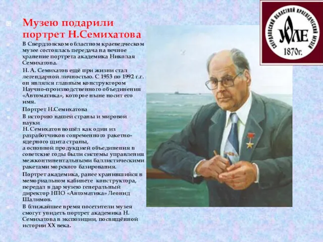 Музею подарили портрет Н.Семихатова В Свердловском областном краеведческом музее состоялась