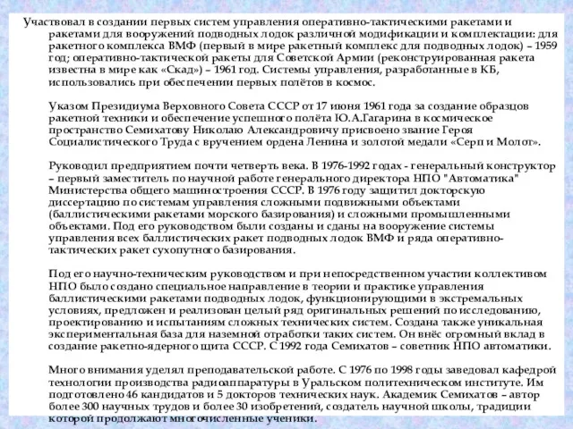 Участвовал в создании первых систем управления оперативно-тактическими ракетами и ракетами